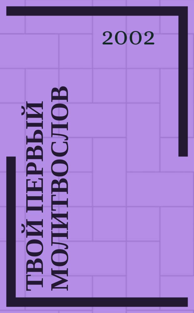 Твой первый молитвослов