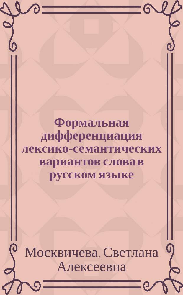 Формальная дифференциация лексико-семантических вариантов слова в русском языке : Автореф. дис. на соиск. учен. степ. к.филол.н. : Спец. 10.02.01