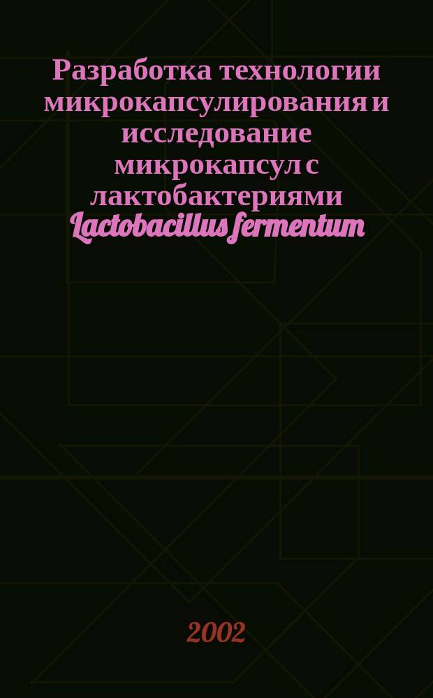Разработка технологии микрокапсулирования и исследование микрокапсул с лактобактериями Lactobacillus fermentum : Автореф. дис. на соиск. учен. степ. к.фарм.н. : Спец. 15.00.01