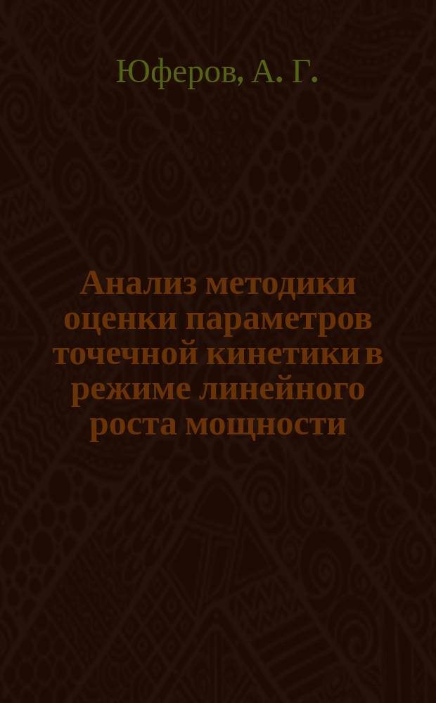 Анализ методики оценки параметров точечной кинетики в режиме линейного роста мощности