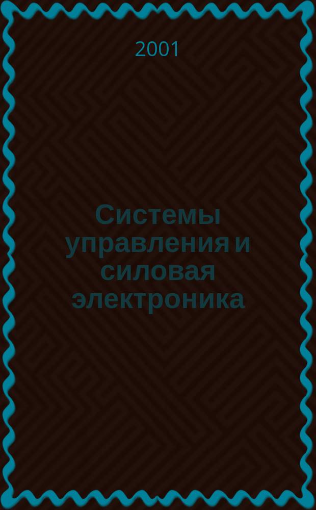 Системы управления и силовая электроника : Сб. науч. тр