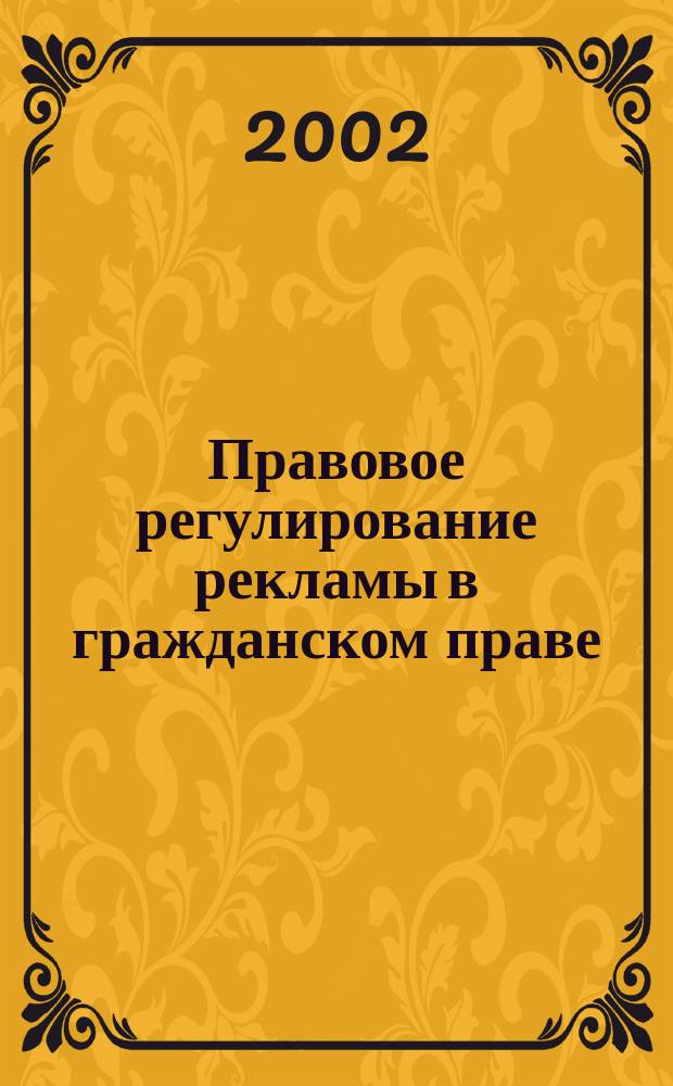 Правовое регулирование рекламы в гражданском праве : Автореф. дис. на соиск. учен. степ. к.ю.н. : Спец. 12.00.03