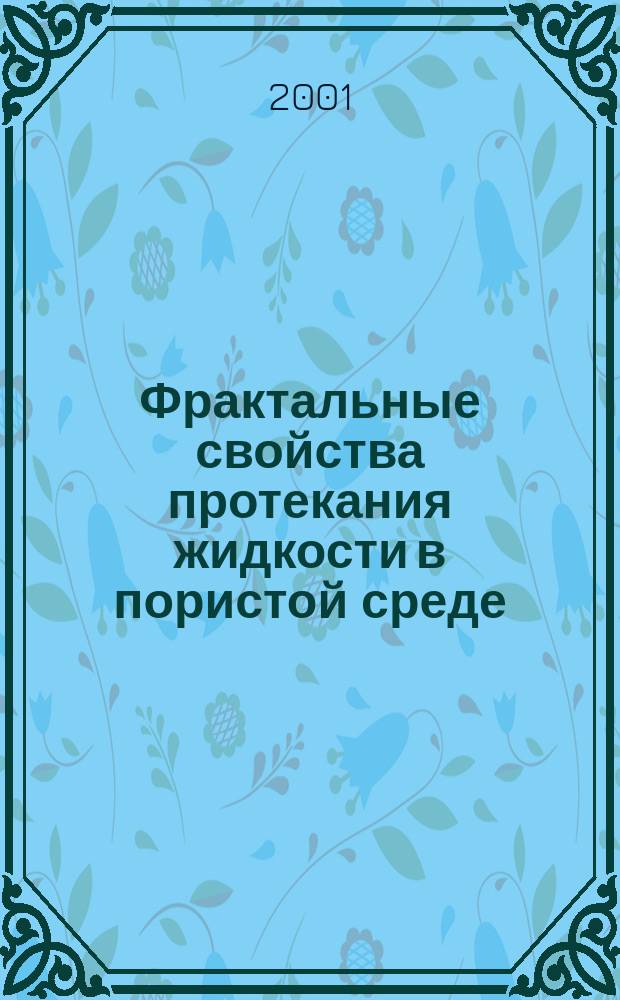 Фрактальные свойства протекания жидкости в пористой среде