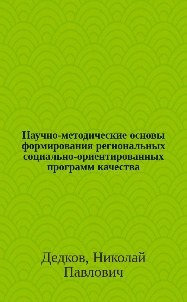 Научно-методические основы формирования региональных социально-ориентированных программ качества : Автореф. дис. на соиск. учен. степ. к.э.н. : Спец. 08.00.05