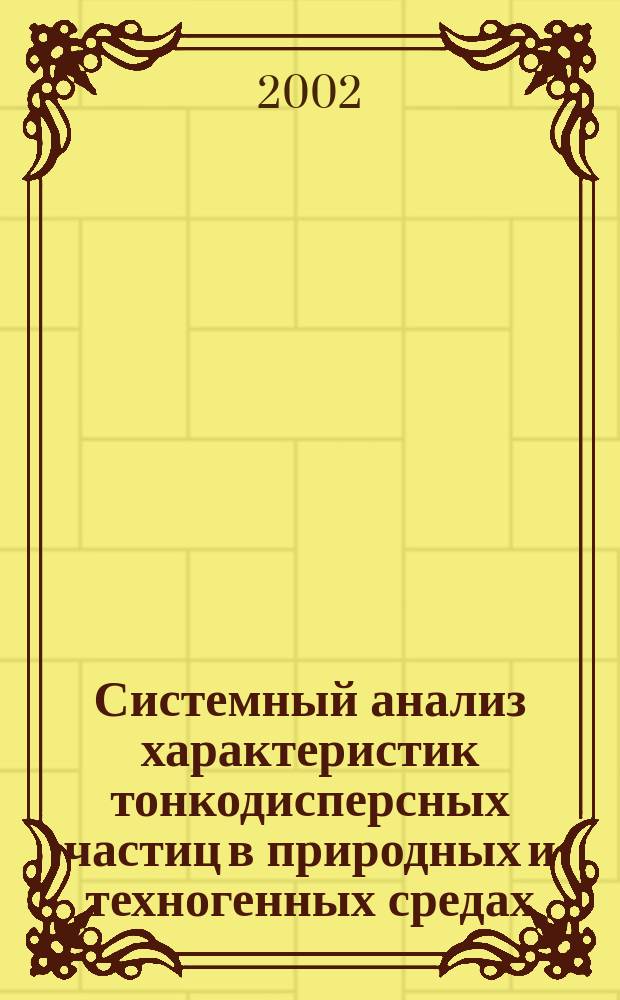 Системный анализ характеристик тонкодисперсных частиц в природных и техногенных средах : Автореф. дис. на соиск. учен. степ. д.т.н. : Спец. 03.00.16 : Спец. 05.11.13