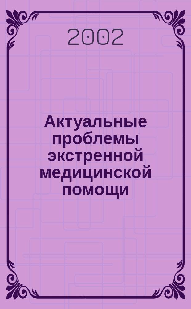 Актуальные проблемы экстренной медицинской помощи
