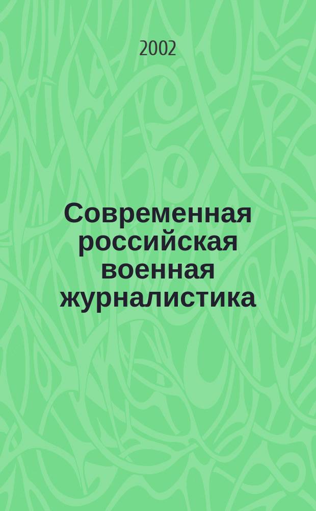 Современная российская военная журналистика : Опыт. Пробл. Перспективы : Сб.