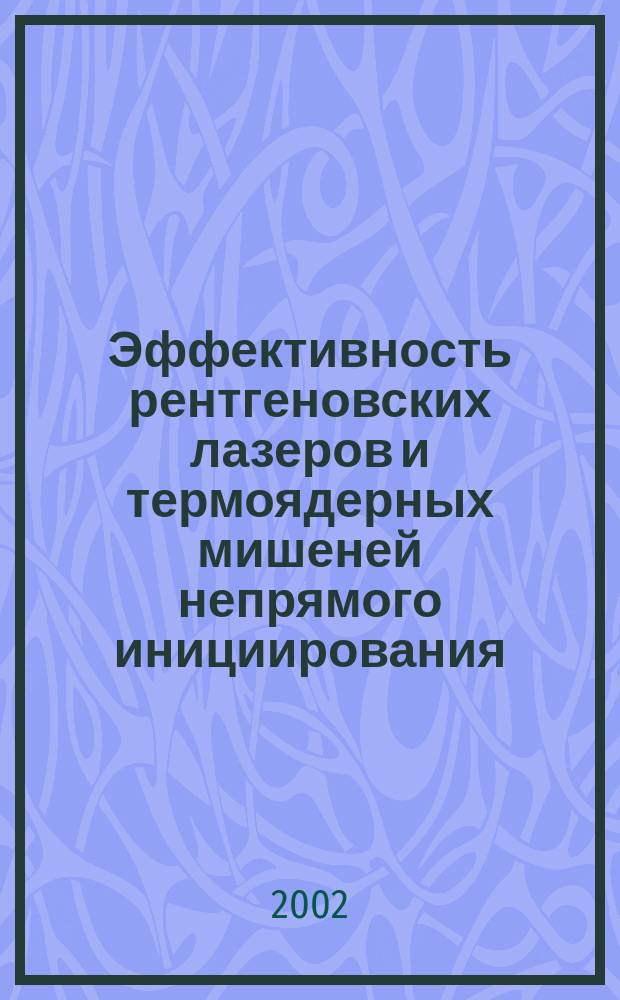 Эффективность рентгеновских лазеров и термоядерных мишеней непрямого инициирования : Автореф. дис. на соиск. учен. степ. д.ф.-м.н. : Спец. 01.04.21
