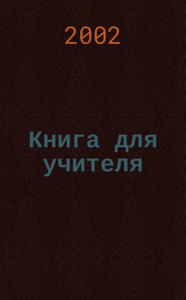 Книга для учителя : К учеб. англ. яз. для нач. шк. "Enjoy English 1"