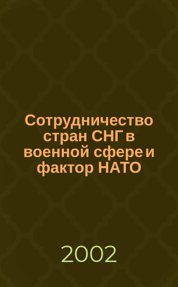 Сотрудничество стран СНГ в военной сфере и фактор НАТО