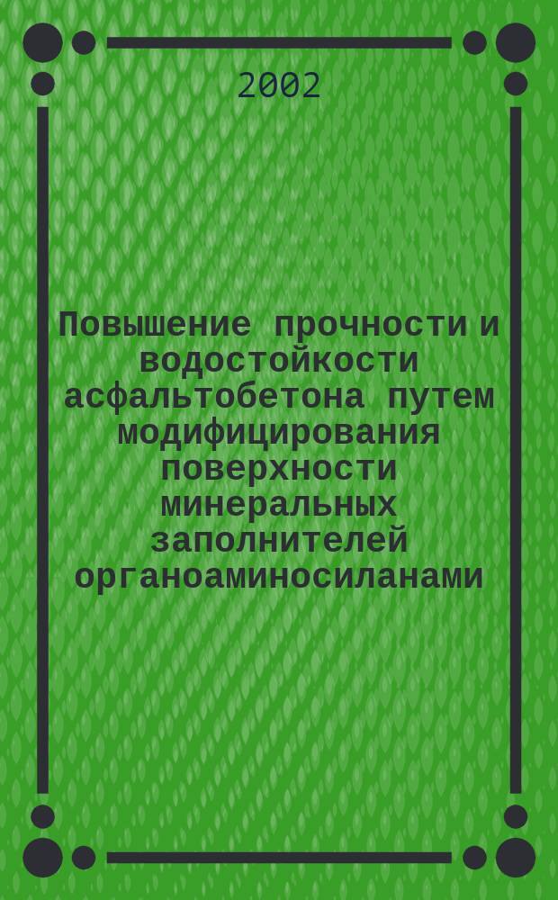 Повышение прочности и водостойкости асфальтобетона путем модифицирования поверхности минеральных заполнителей органоаминосиланами : Автореф. дис. на соиск. учен. степ. к.т.н. : Спец. 05.23.05