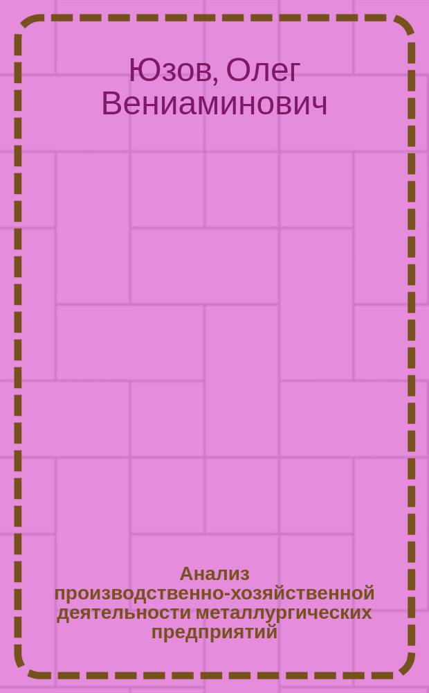 Анализ производственно-хозяйственной деятельности металлургических предприятий : Учеб. пособие для вузов по специальности 060080<Экономика и упр. на предприятиях металлургии>