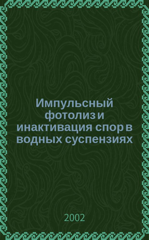 Импульсный фотолиз и инактивация спор в водных суспензиях : Автореф. дис. на соиск. учен. степ. к.ф.-м.н. : Спец. 01.04.17