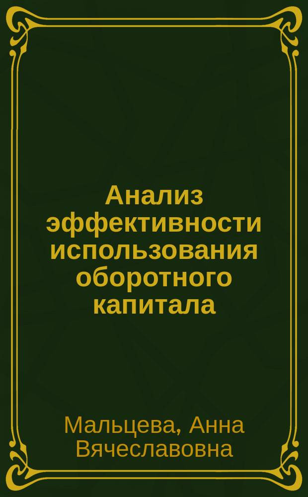 Анализ эффективности использования оборотного капитала
