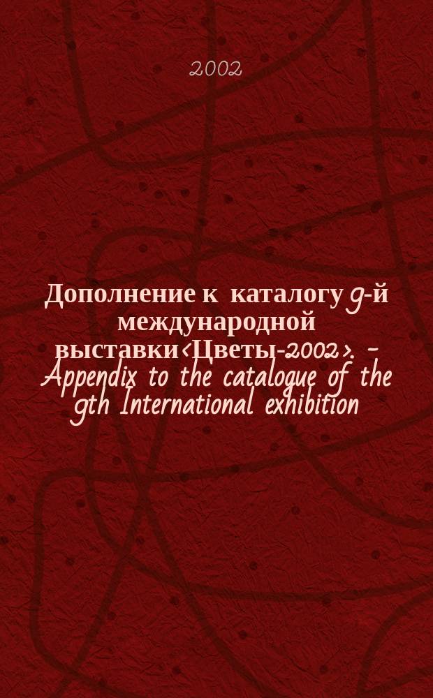 Дополнение к каталогу 9-й международной выставки<Цветы-2002>. - Appendix to the catalogue of the 9th International exhibition