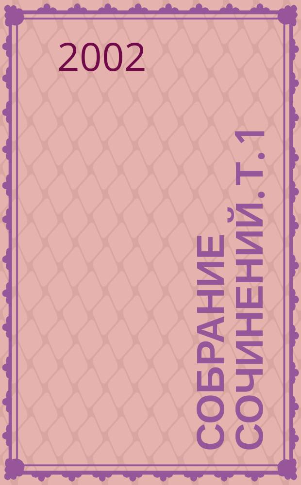 Собрание сочинений. Т. 1 : Записки покойника