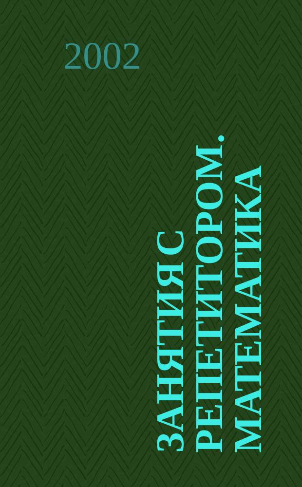 Занятия с репетитором. Математика : 5-й кл. : Кн. для учащихся