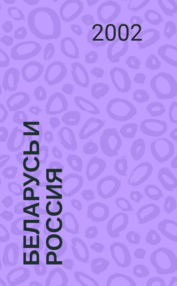 Беларусь и Россия