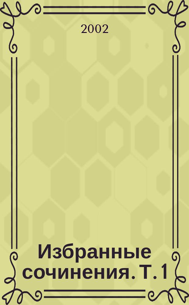 Избранные сочинения. Т. 1 : Мартин Иден ; Зов предков ; Лютый зверь