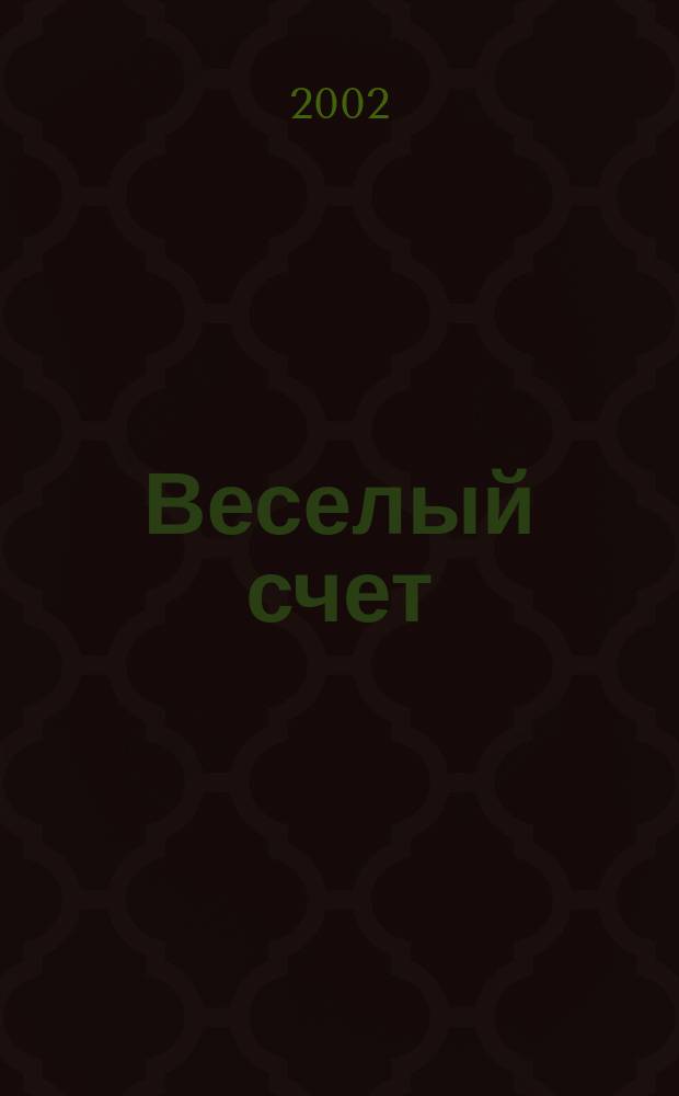 Веселый счет : Моторика, логика, речь : Для дошк. возраста