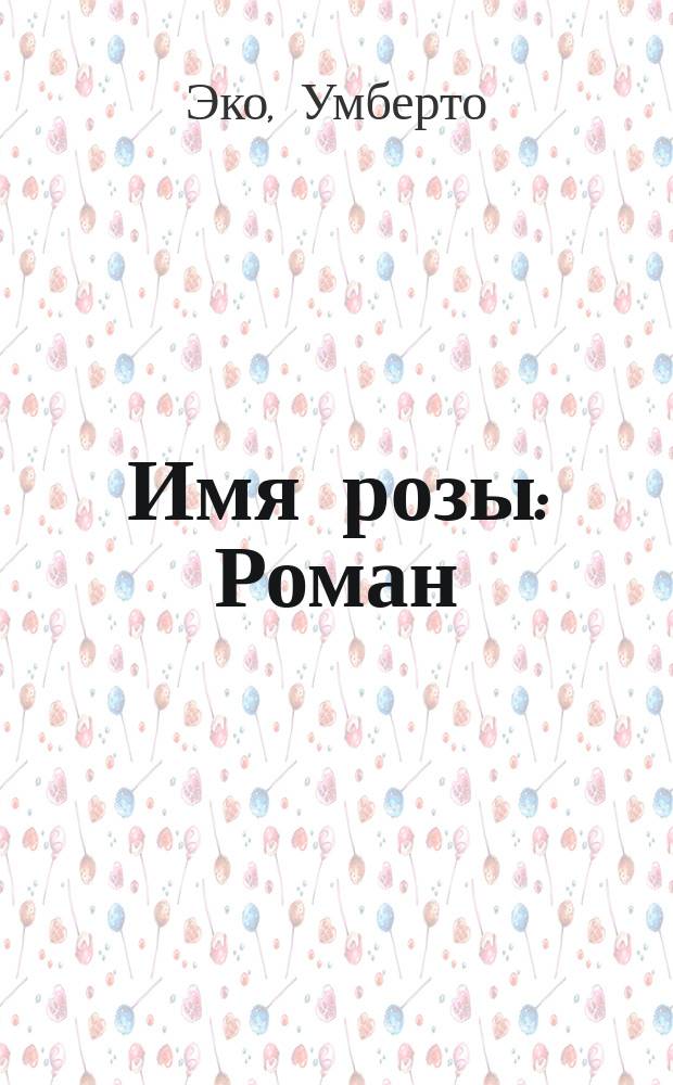 Имя розы : Роман