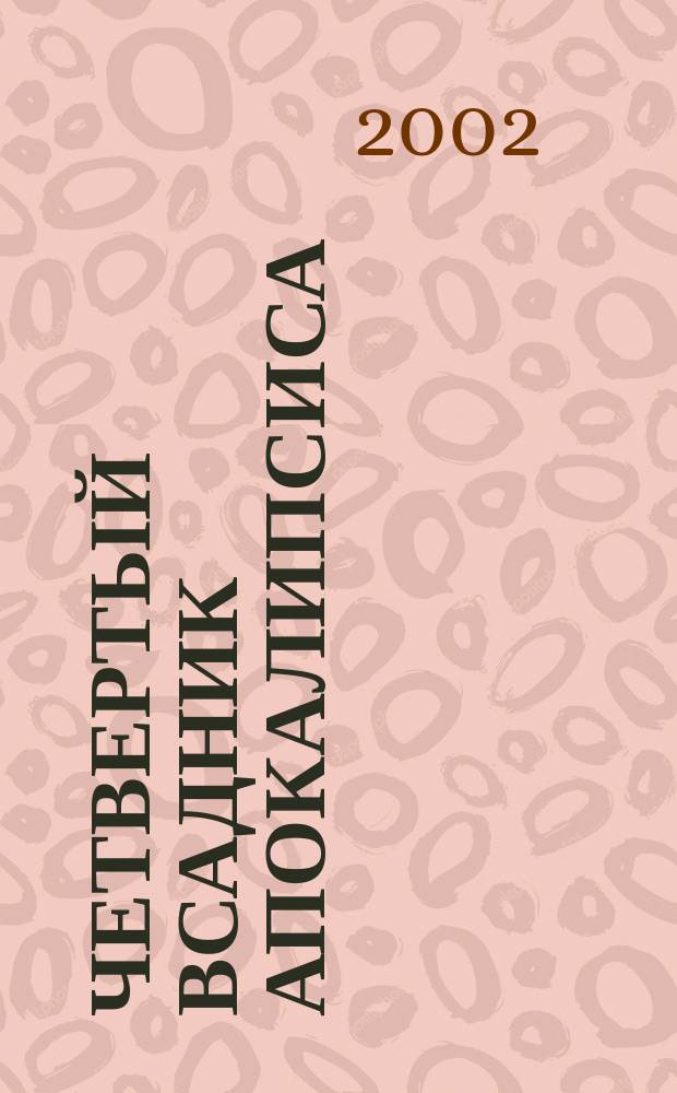 Четвертый всадник апокалипсиса : Эстетика смерти : Смерть/Вечность в ритуальном искусстве от палеолита до Возрождения
