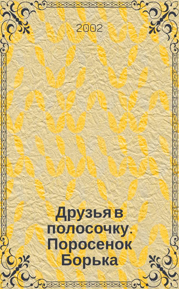 Друзья в полосочку. Поросенок Борька : Обрывная аппликация : От 3 до 7