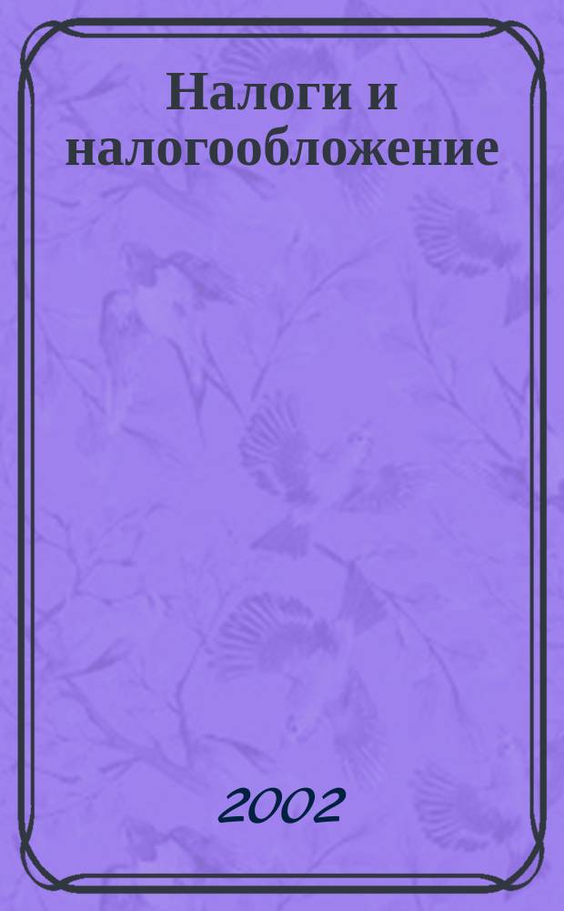 Налоги и налогообложение : Курс лекций