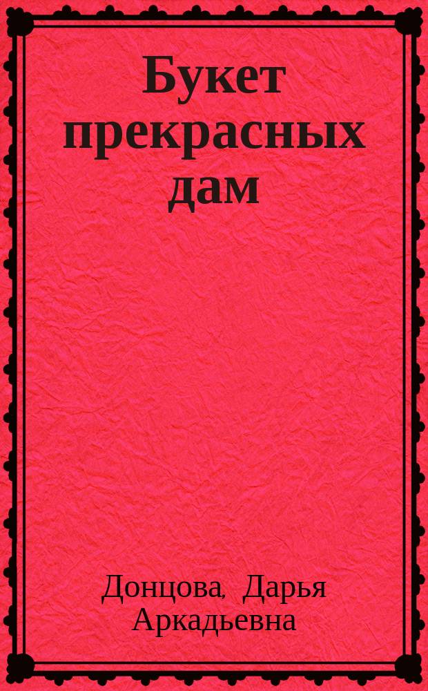 Букет прекрасных дам : Роман