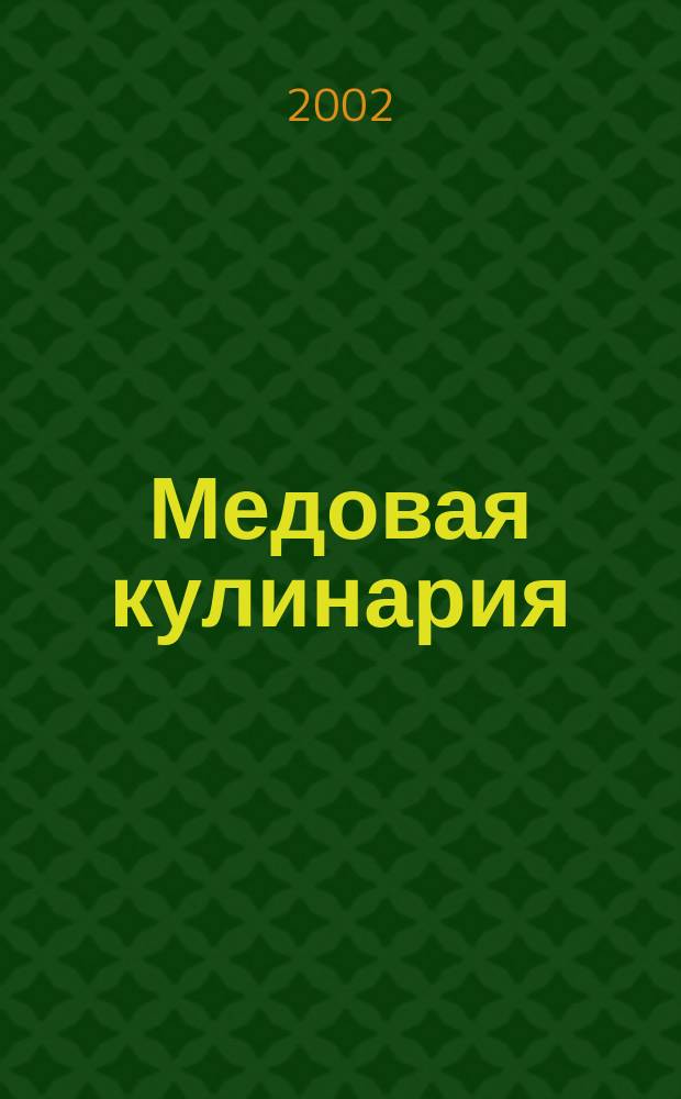 Медовая кулинария