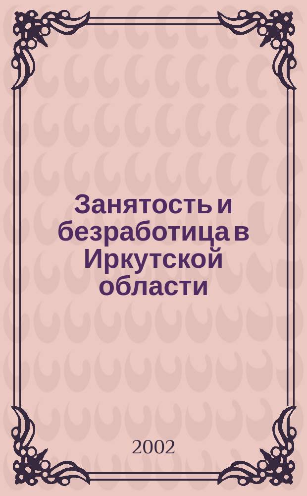 Занятость и безработица в Иркутской области
