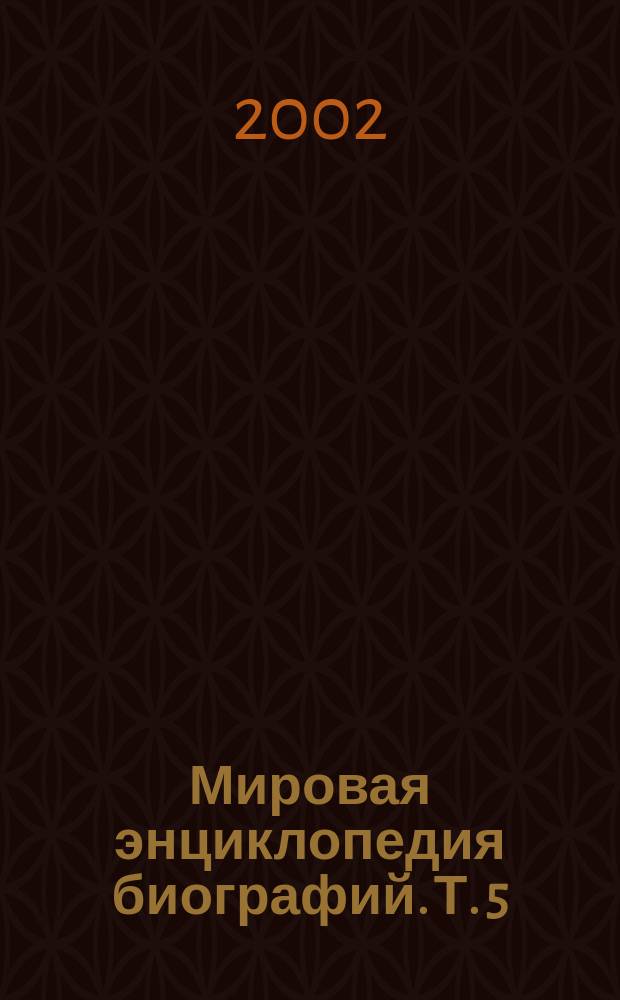 Мировая энциклопедия биографий. Т. 5 : Ка-Ли