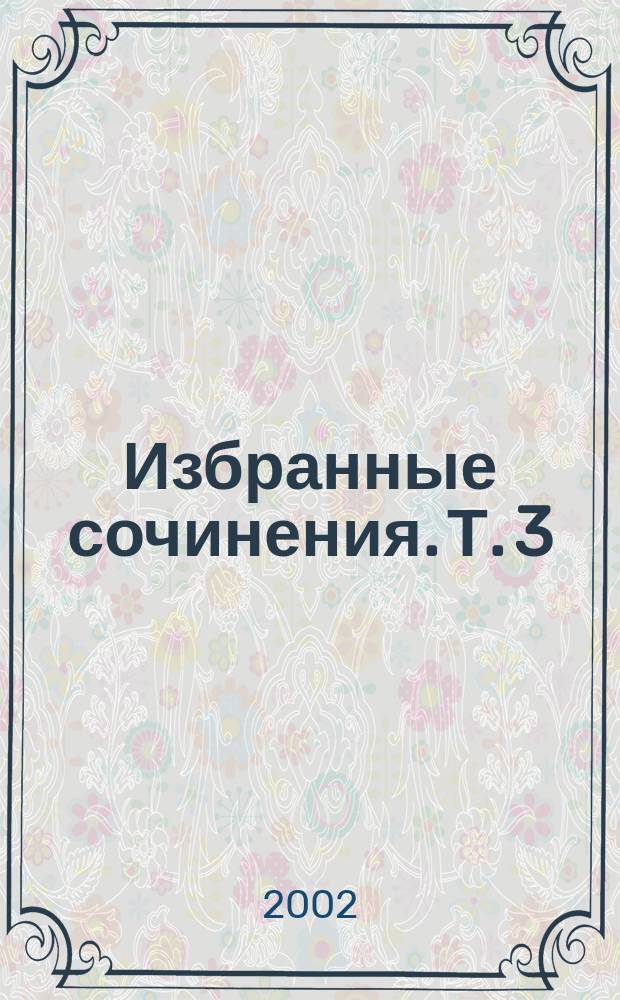 Избранные сочинения. Т. 3 : Лолита ; Стихотворения ; Событие
