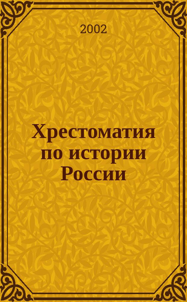 Хрестоматия по истории России : Учеб. пособие
