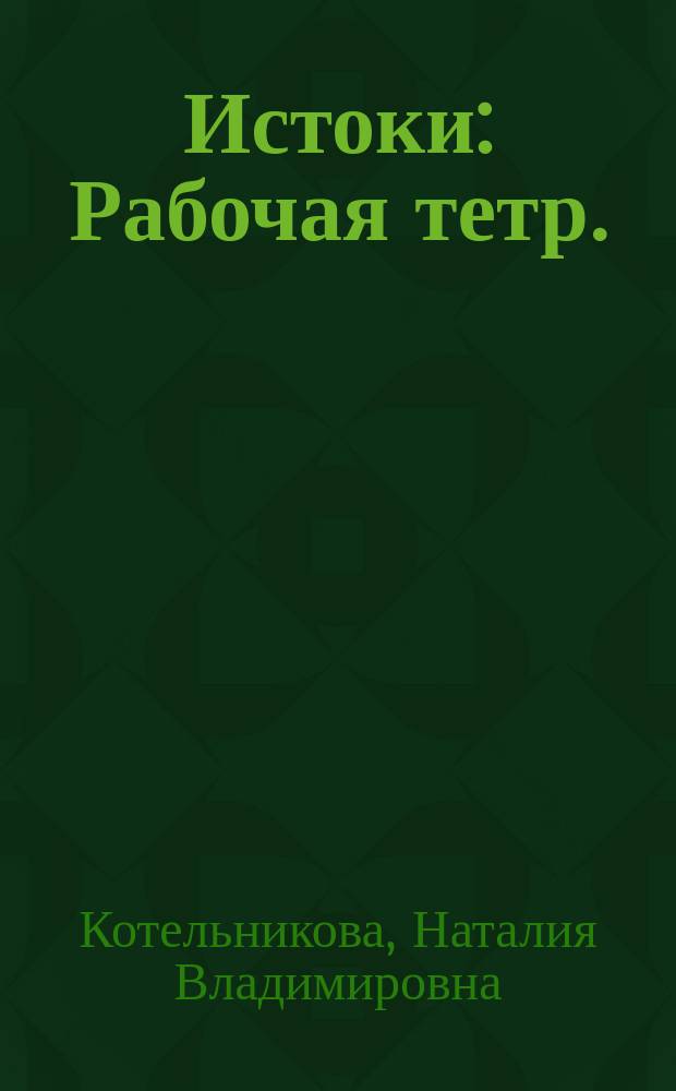 Истоки : Рабочая тетр. : Для 3 кл. общеобразовательных учеб. заведений