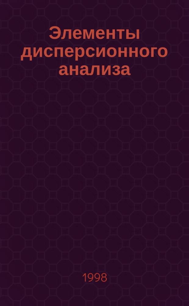 Элементы дисперсионного анализа : Руководство по выполн. расчет.-граф. работы