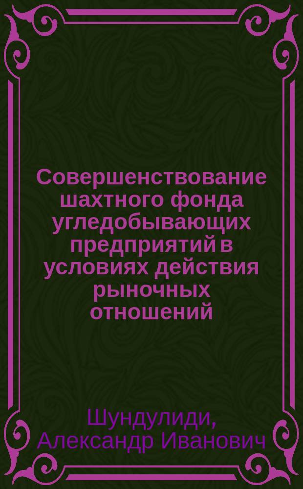 Совершенствование шахтного фонда угледобывающих предприятий в условиях действия рыночных отношений.