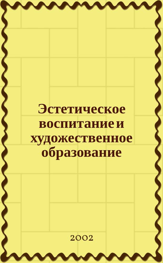 Эстетическое воспитание и художественное образование: проблемы и перспективы : Материалы обл. науч.-практ. конф. (28-29 авг. 2002)
