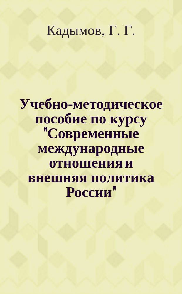 Учебно-методическое пособие по курсу "Современные международные отношения и внешняя политика России" (Россия-СНГ)