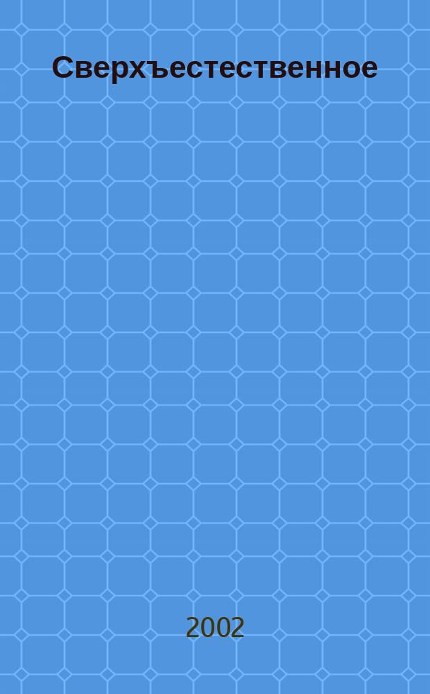 Сверхъестественное : Все о колдовстве, чудовищах, призраках и НЛО : Для детей