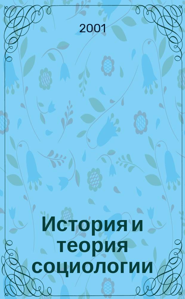 История и теория социологии : Учеб. пособие