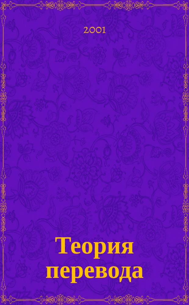 Теория перевода : Учеб. для лингвист. вузов и фак. иностр. яз.