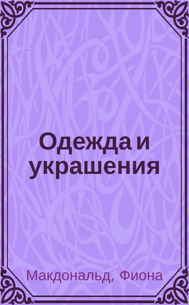 Одежда и украшения