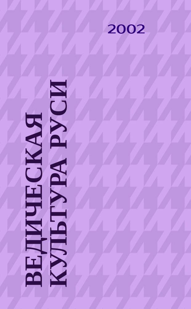 Ведическая культура Руси : Ист.-филос. исслед.