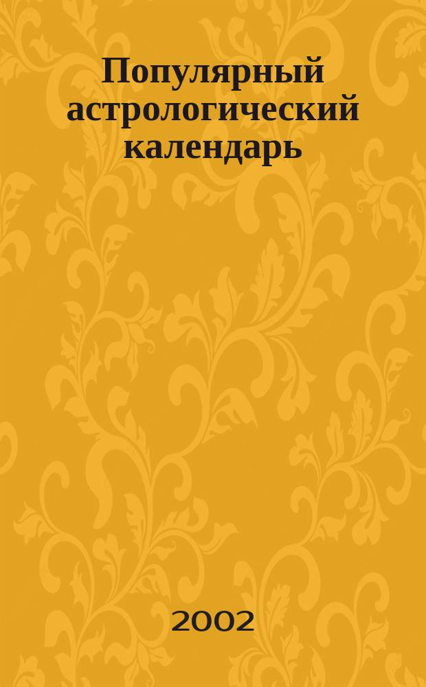 Популярный астрологический календарь : Гороскоп для всех знаков зодиака : 2003