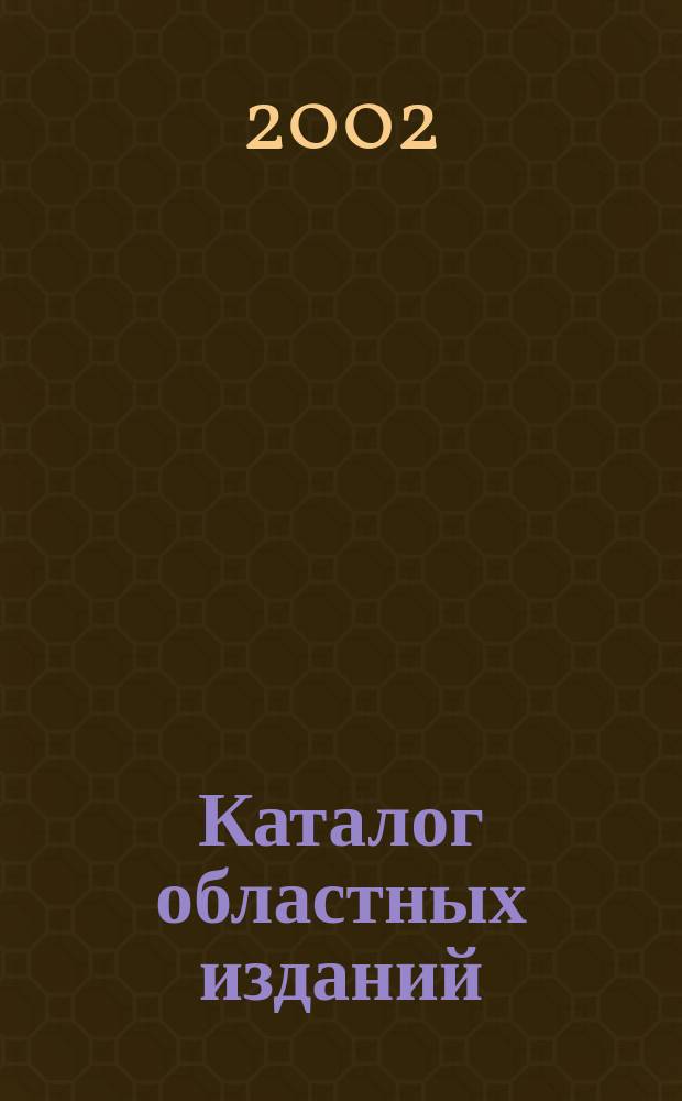 Каталог областных изданий : Подписка на газ. и журн. Вып. 1 (9) : Первое полугодие 2003 г.