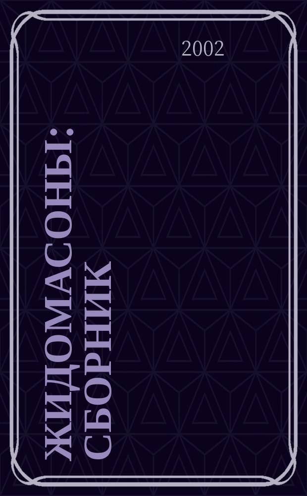 Жидомасоны : Сборник