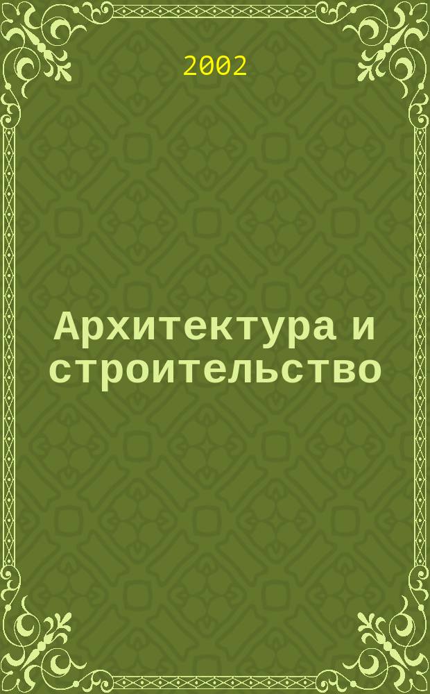 Архитектура и строительство : Наука, образование, технологии, рынок : Тез. докл. Междунар. науч.-техн. конф., 11-12 сент. 2002 г. : Секция "Создание высококачеств. строит. материалов и изделий, разраб. ресурсосберегающих, экол. безопас. технологий в стройиндустрии"