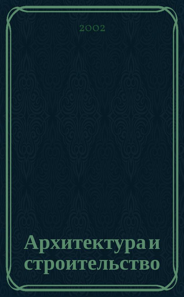 Архитектура и строительство : Наука, образование, технологии, рынок : Тез. докл. Междунар. науч.-техн. конф., 11-12 сент. 2002 г. : Секция "Пути повышения эффективности экономики, упр. и орг. в строит. комплексе"