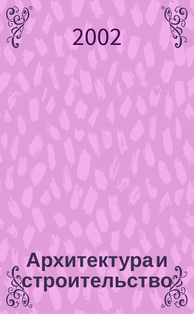 Архитектура и строительство : Наука, образование, технологии, рынок : Тез. докл. Междунар. науч.-техн. конф., 11-12 сент. 2002 г. : Секция "Фундам. и гуманитар. науки в архитектур.-строит. высш. шк."